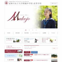 武庫川女子大学附属中学校