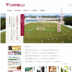 三田学園中学校