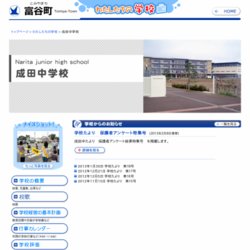 富谷町立成田中学校