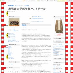 鹿児島大学医学部ハンドボール部