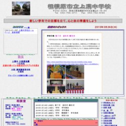 相模原市立上溝中学校