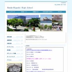 半田東高等学校