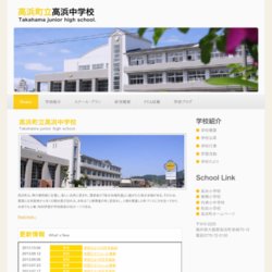 高浜町立高浜中学校