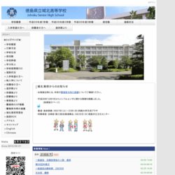 徳島県立城北高等学校