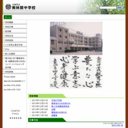 大和市立南林間中学校