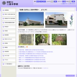 船橋市立二宮中学校