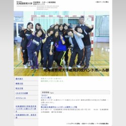 北海道教育大学岩見沢校ハンドボール部