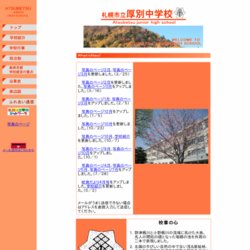 札幌市立厚別中学校