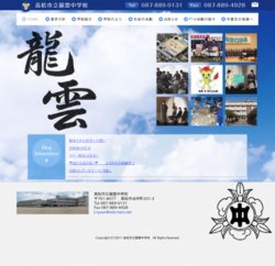 高松市立龍雲中学校