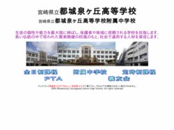 都城泉ヶ丘高等学校