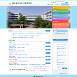 東京都立江戸川高等学校