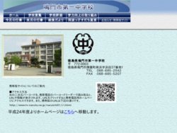 鳴門市立第一中学校