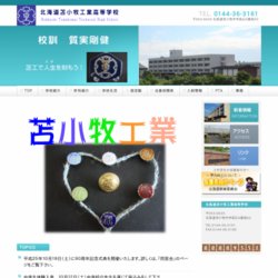 北海道苫小牧工業高等学校