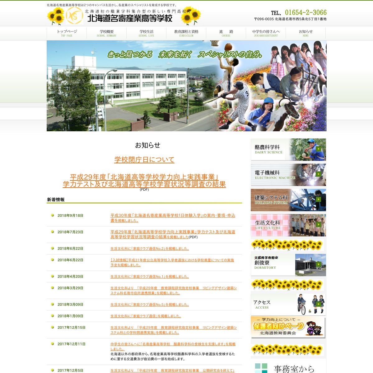 北海道名寄産業高等学校