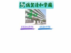 佐賀清和高等学校