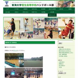 東海大学菅生高等学校ハンドボール部