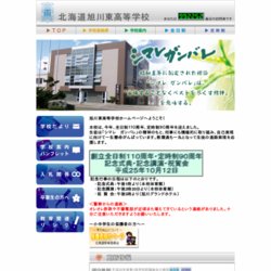 北海道旭川東高等学校