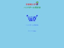 京都橘大学ハンドボール部