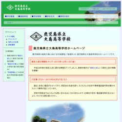 鹿児島県立大島高等学校