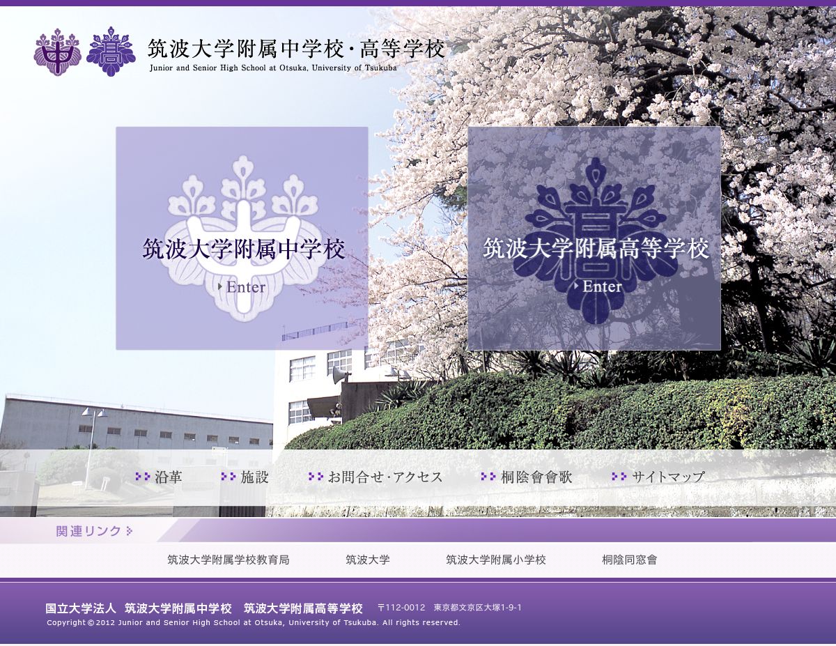 筑波大学附属高等学校