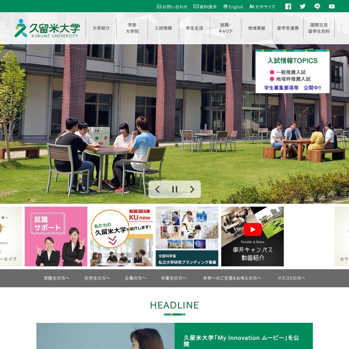 久留米大学