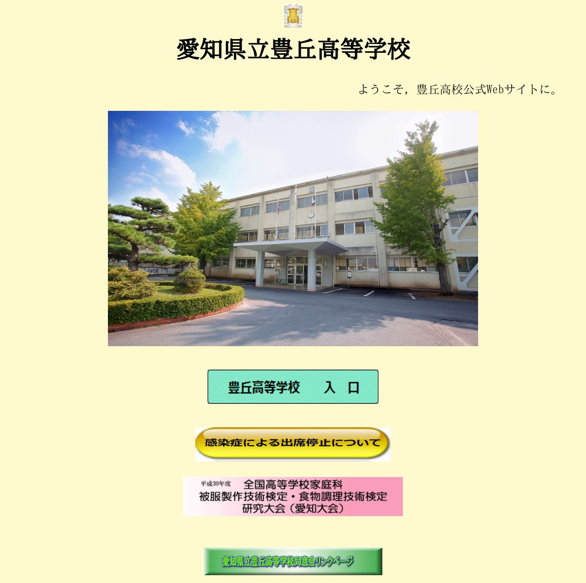 豊丘高等学校