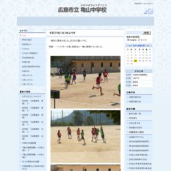 広島市立亀山中学校ハンドボール部