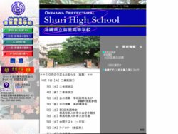 首里高等学校