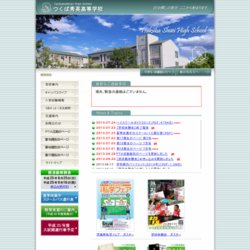 つくば秀英高等学校