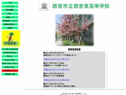 西宮市立西宮東高等学校