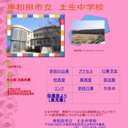 岸和田市立土生中学校