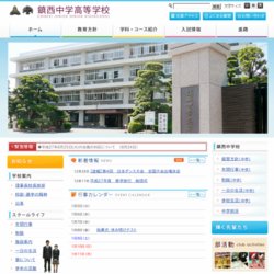 鎮西高等学校