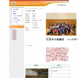 広島修道大学ハンドボール部