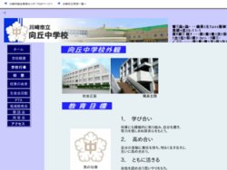 川崎市立向丘中学校