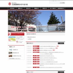 北海道教育大学旭川校