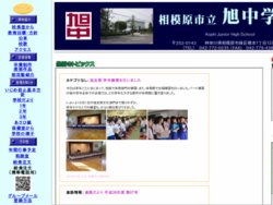 相模原市立旭中学校