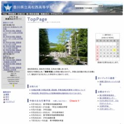 高松西高等学校