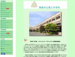 青梅市立第三中学校ハンドボール部