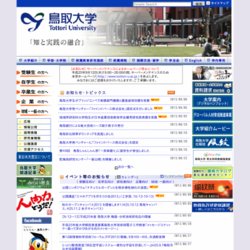 鳥取大学