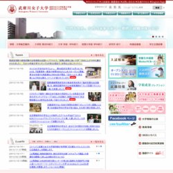 武庫川女子大学