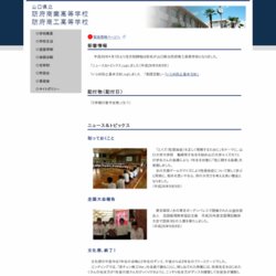 山口県立防府商工高等学校