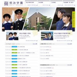 明治学園中学校