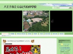 八王子市立ひよどり山中学校