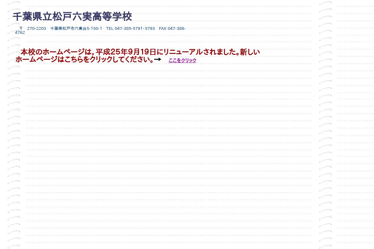 千葉県立松戸六実高等学校ハンドボール部